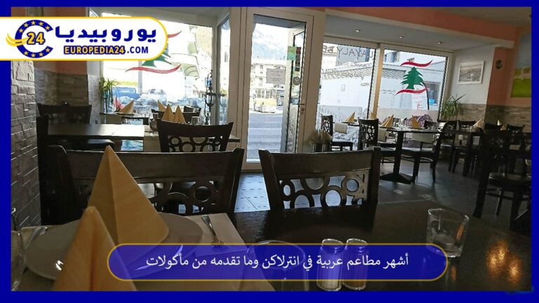 مطاعم عربية في انترلاكن