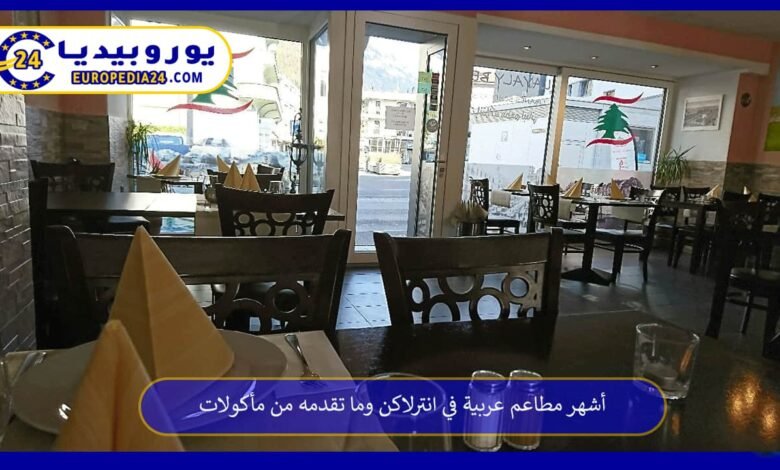 أشهر مطاعم عربية في انترلاكن وما تقدمه من مأكولات 93 مطاعم-عربية-في-انترلاكن