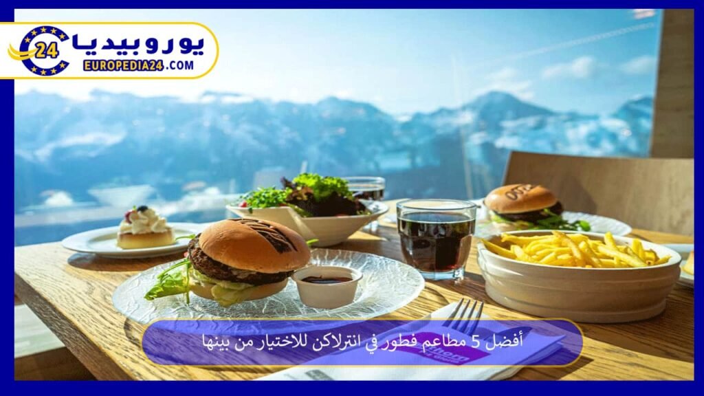 أفضل 5 مطاعم فطور في انترلاكن للاختيار من بينها 1 مطاعم-فطور-في-انترلاكن