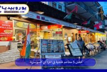 أفضل 5 مطاعم هندية في انترلاكن السويسرية 97 مطاعم-هندية-في-انترلاكن