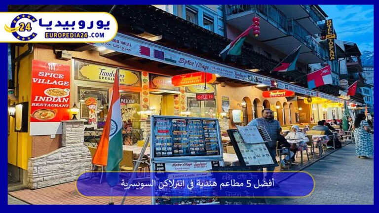 مطاعم هندية في انترلاكن