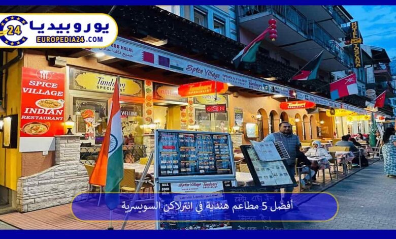 أفضل 5 مطاعم هندية في انترلاكن السويسرية 81 مطاعم-هندية-في-انترلاكن