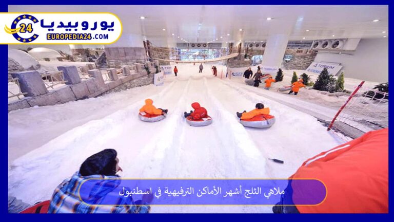 ملاهي الثلج أشهر الأماكن الترفيهية في اسطنبول 7 ملاهي الثلج