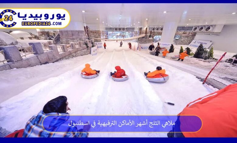 ملاهي الثلج أشهر الأماكن الترفيهية في اسطنبول 94 ملاهي-الثلج