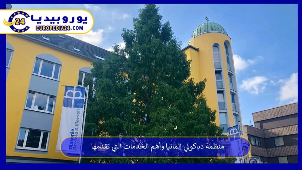 منظمة دياكوني المانيا وأهم الخدمات التي تقدمها 1 منظمة-دياكوني-المانيا