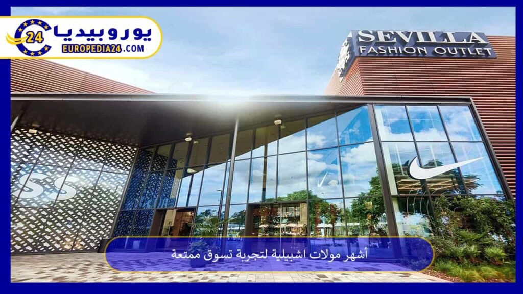 مولات-اشبيلية