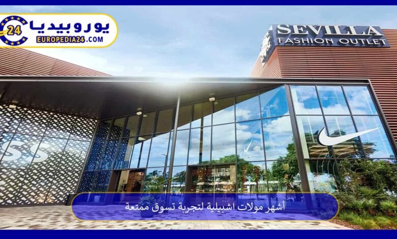 أشهر مولات اشبيلية لتجربة تسوق ممتعة 58 مولات-اشبيلية