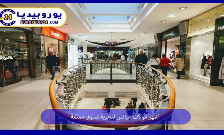 أشهر مولات غراتس لتجربة تسوق ممتعة 140 مولات-غراتس