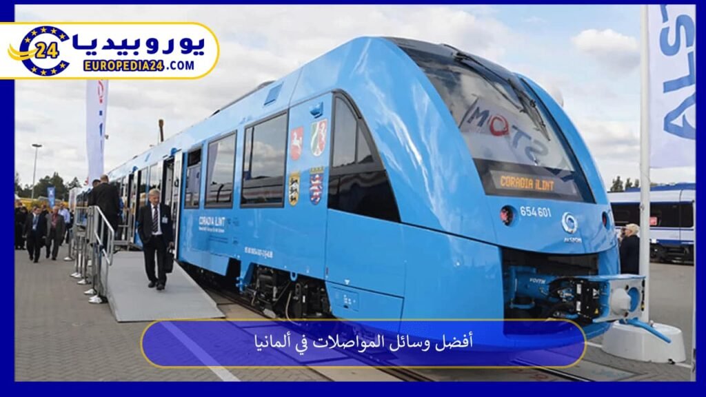 وسائل-المواصلات-في-ألمانيا