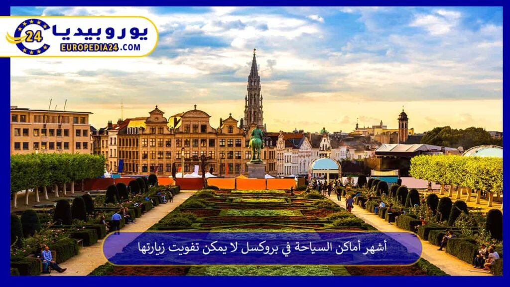 The Most Famous Tourist Attractions in Brussels You Shouldn’t Miss 1 Tourist Attractions in Brussels