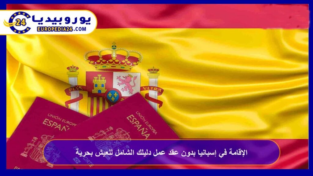 الإقامة في إسبانيا بدون عقد عمل