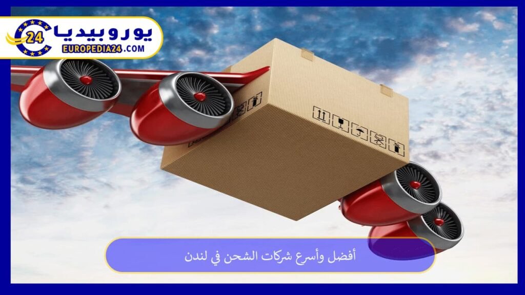أفضل وأسرع شركات الشحن في لندن 1 شركات-الشحن-في-لندن