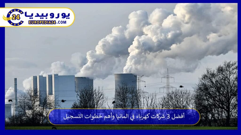 أفضل 3 شركات كهرباء في المانيا وأهم خطوات التسجيل 1 شركات-كهرباء-في-المانيا