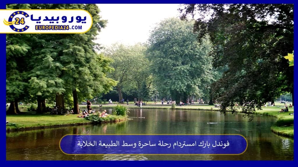 فوندل بارك امستردام رحلة ساحرة وسط الطبيعة الخلابة 1 فوندل بارك امستردام