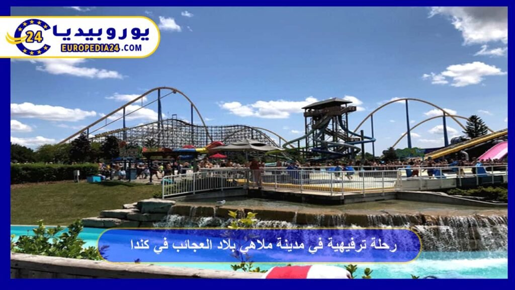 مدينة ملاهي بلاد العجائب في كندا