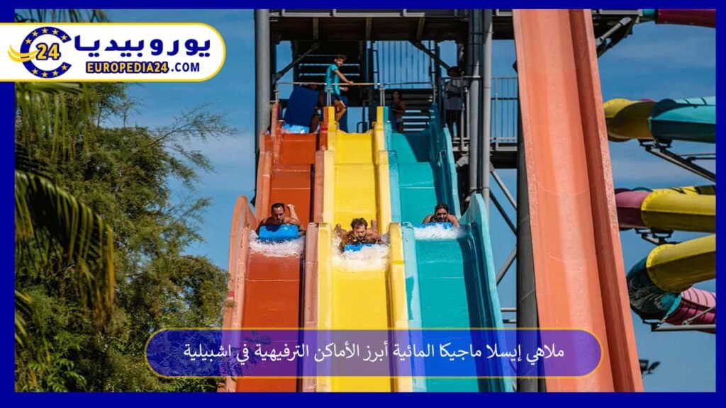 ملاهي إيسلا ماجيكا المائية