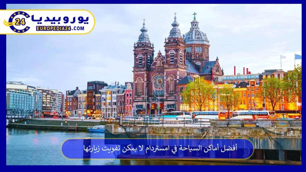أفضل أماكن السياحة في امستردام لا يمكن تفويت زيارتها 1 أفضل-أماكن-السياحة-في-امستردام