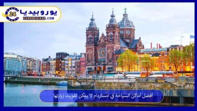 أفضل أماكن السياحة في امستردام لا يمكن تفويت زيارتها 22 أفضل-أماكن-السياحة-في-امستردام