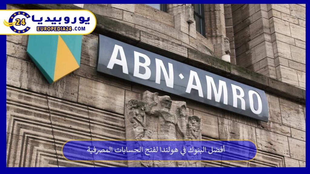 أفضل البنوك في هولندا لفتح الحسابات المصرفية 1 أفضل-البنوك-في-هولندا