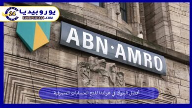 أفضل البنوك في هولندا لفتح الحسابات المصرفية 3 أفضل-البنوك-في-هولندا