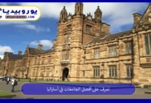 تعرف على أفضل الجامعات في أستراليا 43 أفضل-الجامعات-في-أستراليا