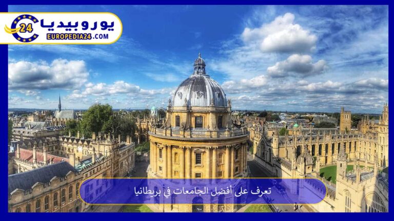 أفضل الجامعات في بريطانيا