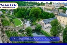 أفضل المدن السياحية في لوكسمبورغ لقضاء إجازة ممتعة 152 أفضل-المدن-السياحية-في-لوكسمبورغ