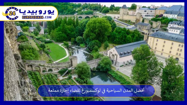 أفضل المدن السياحية في لوكسمبورغ