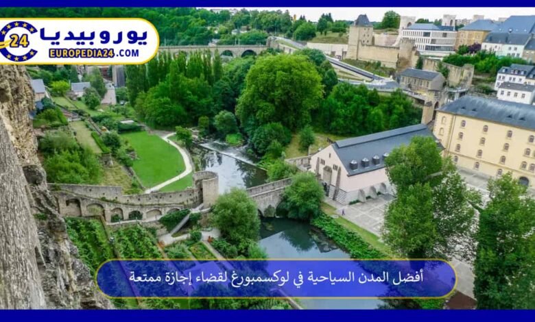 أفضل المدن السياحية في لوكسمبورغ لقضاء إجازة ممتعة 197 أفضل-المدن-السياحية-في-لوكسمبورغ