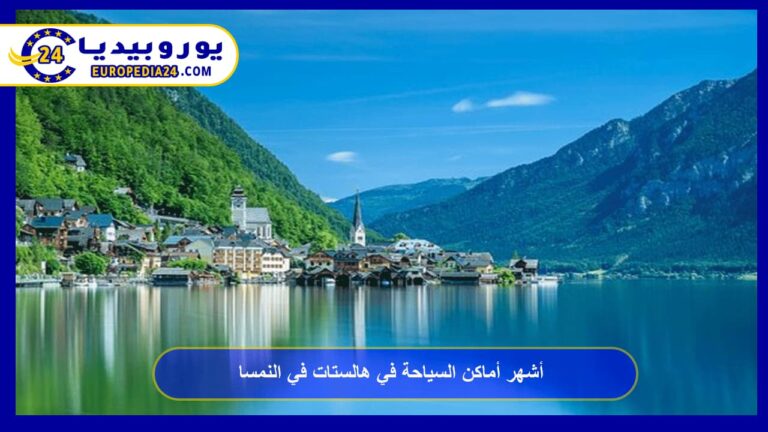 السياحة في هالستات: أشهر الأماكن والجبال 2 أماكن السياحة في هالستات