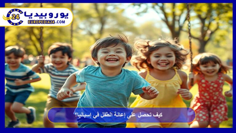 إعانة الطفل في إسبانيا
