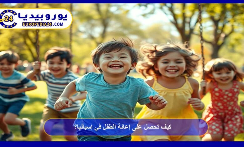 كيف تحصل على إعانة الطفل في إسبانيا؟ 57 إعانة-الطفل-في-إسبانيا