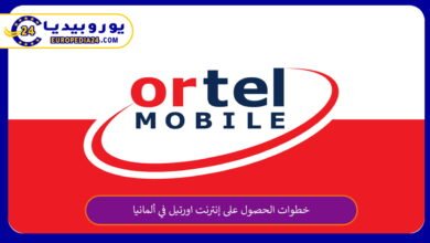 خطوات الحصول على إنترنت اورتيل في ألمانيا 3 إنترنت-اورتيل