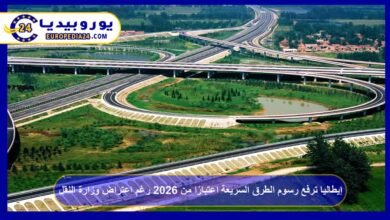 إيطاليا ترفع رسوم الطرق السريعة اعتبارًا من 2026 رغم اعتراض وزارة النقل 10 إيطاليا-ترفع-رسوم-الطرق-السريعة