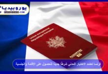 فرنسا تعتمد الاختبار المدني شرطًا جديدًا للحصول على الإقامة والجنسية 5 الاختبار المدني في فرنسا