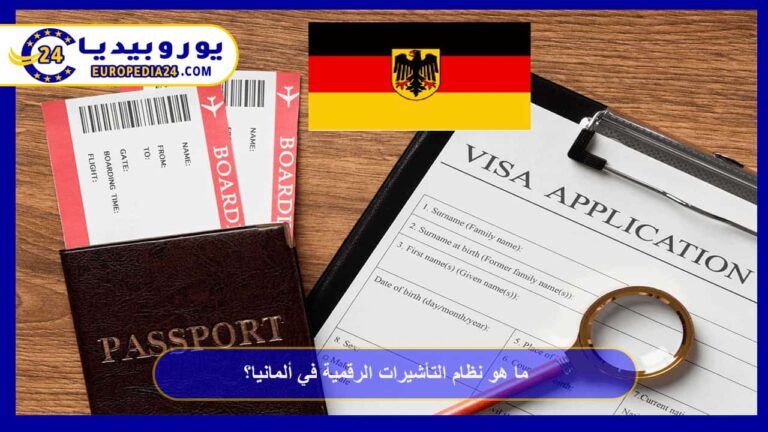 ما هو نظام التأشيرات الرقمية في ألمانيا؟ 3 التأشيرات الرقمية في ألمانيا