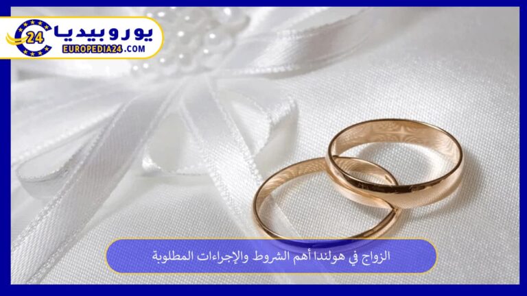 الزواج في هولندا أهم الشروط والإجراءات المطلوبة 5 الزواج في هولندا