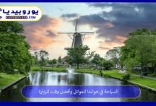 السياحة في هولندا للعوائل وأفضل وقت للزيارة 9 السياحة-في-هولندا-للعوائل