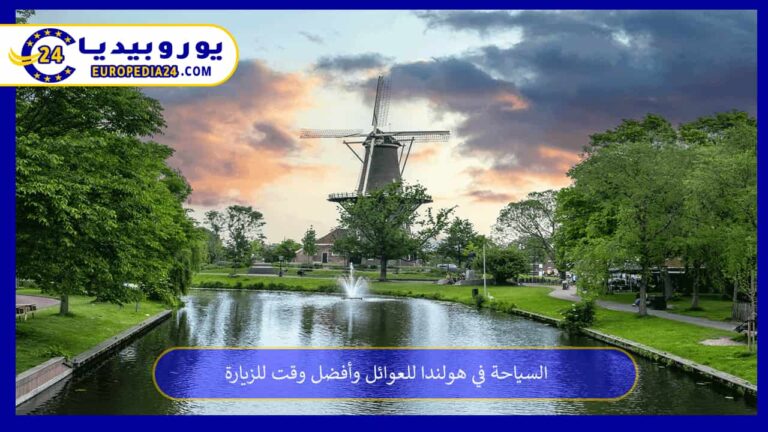 السياحة في هولندا للعوائل