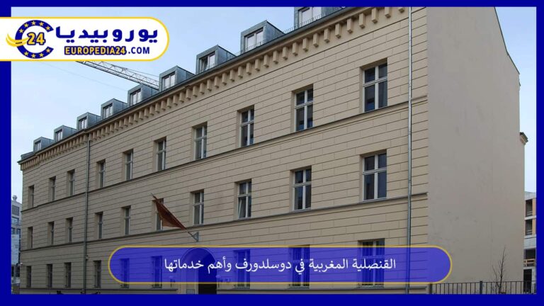 القنصلية المغربية في دوسلدورف: حجز موعد خطوة بخطوة والعنوان والوثائق 12 القنصلية المغربية في دوسلدورف