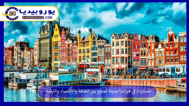 امستردام في هولندا مدينة تجمع بين الثقافة والاقتصاد والترفيه 2 امستردام في هولندا