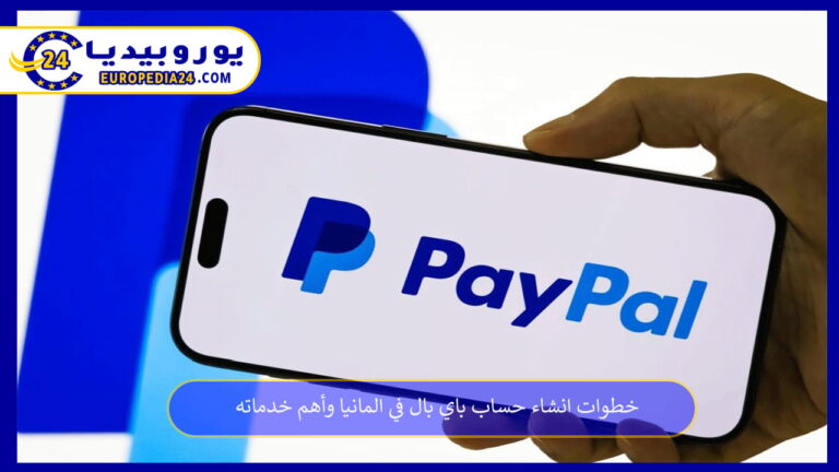 خطوات انشاء حساب باي بال في المانيا وأهم خدماته 10 انشاء حساب باي بال في المانيا