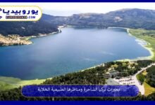 بحيرات تركيا الساحرة ومناظرها الطبيعية الخلابة 10 بحيرات-تركيا