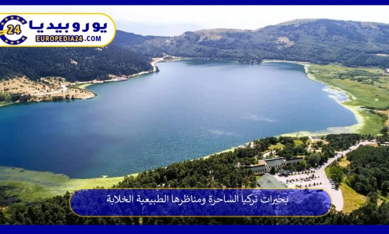 بحيرات تركيا الساحرة ومناظرها الطبيعية الخلابة 83 بحيرات-تركيا