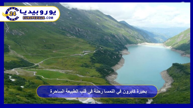 بحيرة كابرون في النمسا رحلة في قلب الطبيعة الساحرة 9 بحيرة كابرون