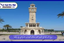 برج الساعة في أزمير أهم معالم الجذب السياحي في تركيا 84 برج-الساعة-في-أزمير