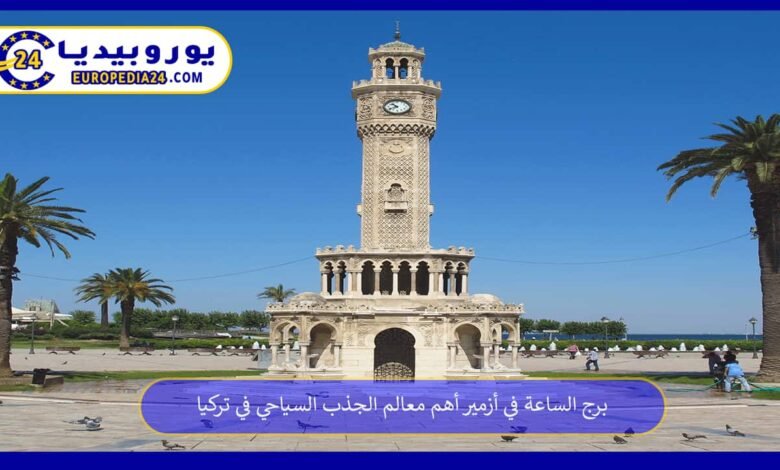 برج الساعة في أزمير أهم معالم الجذب السياحي في تركيا 91 برج-الساعة-في-أزمير