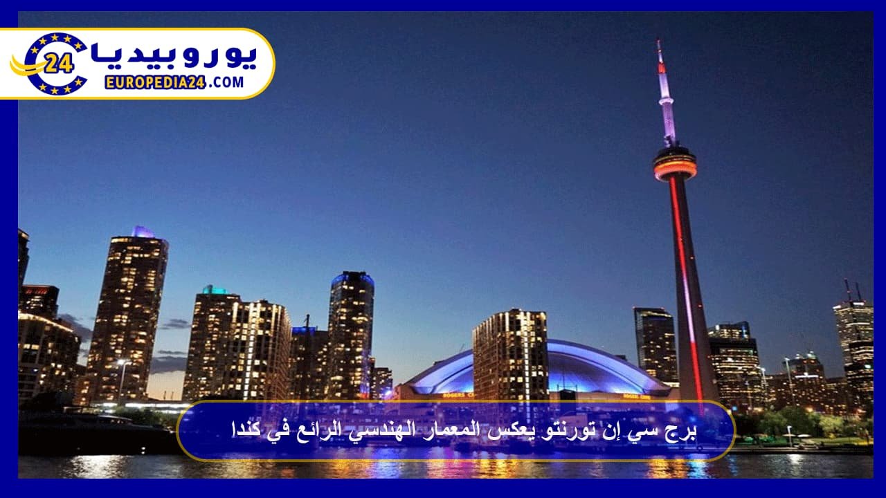 برج سي إن تورنتو يعكس المعمار الهندسي الرائع في كندا 122 برج-سي-إن-تورنتو