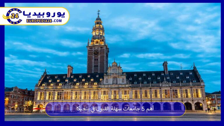 جامعات سهلة القبول في بلجيكا