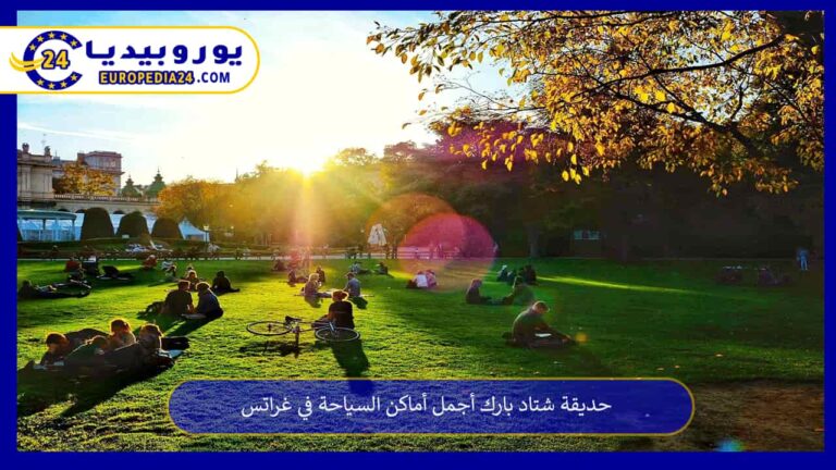 حديقة شتاد بارك